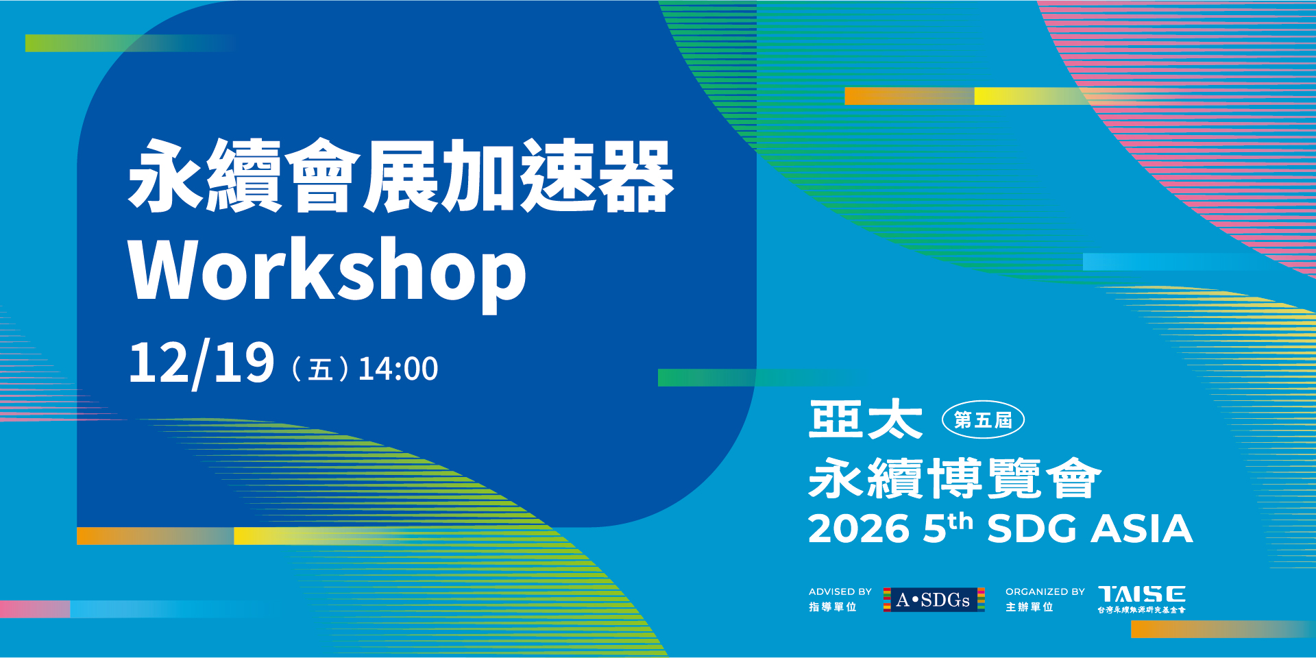 【活動報名】2026 亞太永續博覽會 永續會展加速器 Workshop – 12/19